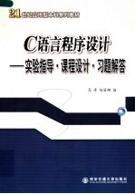 《C语言程序设计》实验指导·课程设计·习题解答