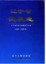 辽宁省民政志  1840-1990年