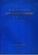 我国二十六城市大气污染与居民死亡情况调查资料汇编  1976-1981