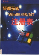 轻松玩转Win95/98/NT注册表