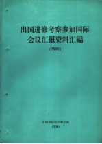 出国进修考察参加国际会议汇报资料汇编  1990