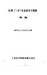 经理、厂  矿  长业务学习资料  铁路