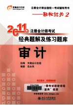 2011年注册会计师考试经典题解及练习题库  审计