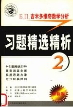 Б  П  吉米多维奇数学分析习题精选精析  3  最新版