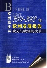 2001-2002年欧洲发展报告  欧元与欧洲的改革