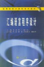 高等院校计算机系列教材  汇编语言程序设计