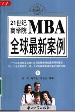 21世纪商学院MBA全球最新案例  上