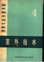 给水排水设计手册  第4册  室外给水