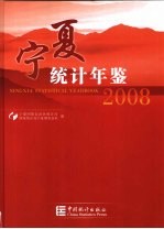 宁夏统计年鉴  2008（总第22期）