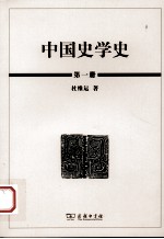 中国史学史  第1册