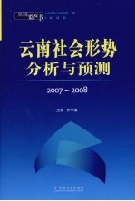 云南蓝皮书·2007-2008  云南社会形势分析与预测