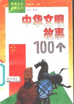 中华文明故事100个