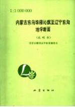 内蒙古东乌珠穆沁旗至辽宁东沟地学断面