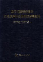 当代中国理论研究优秀成果与先进典型成果精选