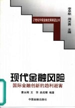 现代金融风险  国际金融创新的趋利避害