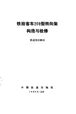 铁路客车209型转向架构造与检修