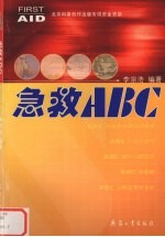 急救ABC