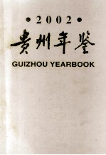 贵州年鉴  2002