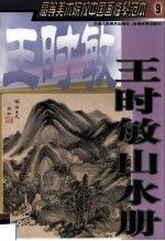 高等美术院校中国画临摹范本  9  王时敏山水册