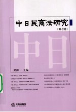 中日民商法研究  第7卷