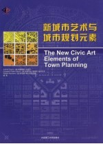 新城市艺术与城市规划元素 The new civic art elements of town planning eng