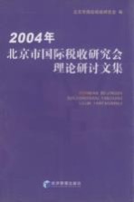 2004年北京市国际税收研究会理论研讨文集