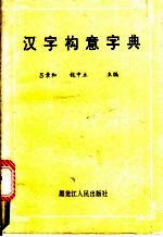 汉字构意字典