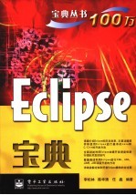 Eclipse宝典