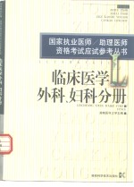 国家执业医师/助理医师资格考试应试参考丛书  临床医学外科、妇科分册