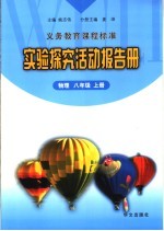 实验探究活动报告册  物理  八年级  上