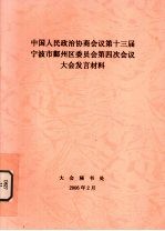 中国人民政治协商会议第十三届宁波市鄞州区委员会第四次会议大会发言材料