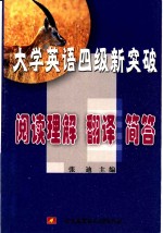 大学英语四级新突破  阅读理解  翻译  简答