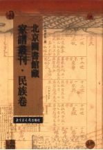 北京图书馆藏家谱丛刊   民族卷  2