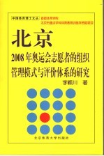 北京2008年奥运会志愿者的组织管理模式与评价体系的研究