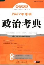 2007年考研政治考典  2007版