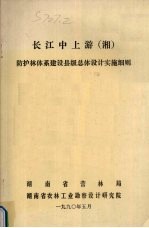 长江中上游（湘）防护林体系建设县级总体设计实施细则