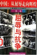 中国：从屈辱走向辉煌  屈辱与抗争  1840-1919  下