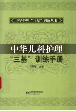 中华儿科护理“三基”训练手册