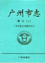 广州市志  卷9  上  经济管理综述  计划管理志  统计志  劳动志  物资志  物价志  工商行政管理志  标准计量管理志