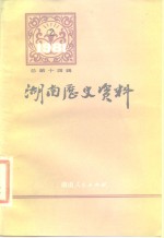 湖南历史资料  1981年  第2辑  总第14辑