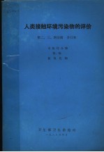 人类接触环境污染物的评价  第二  3  四分册  有机化合物  铅  镉  氮氧化物