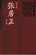 共和国作家文库精选本  矛盾文学奖书系  张居正  第3卷  全4册