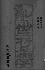 乱世哲学  中国古代纵横术