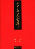 二十四史全译  明史  第1册