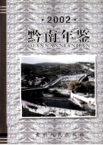 黔南年鉴  2002