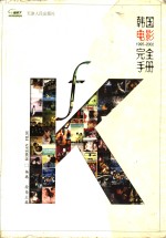 韩国电影完全手册  1995-2002