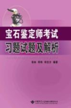 宝石鉴定师考试习题试题及解析