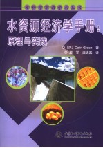 水资源经济学手册  原理与实践