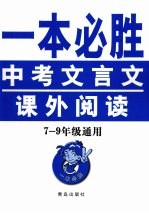 一本必胜：中考文言文课外阅读  七-九年级通用