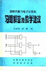 逻辑代数与电子计算机习题解答及教学建议